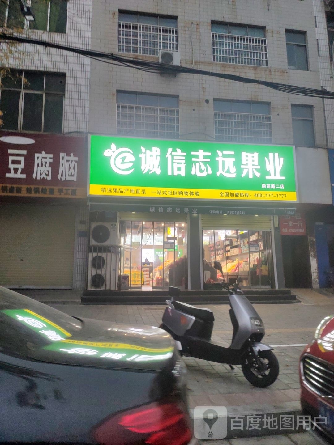 诚信志远果业(崇高路店)