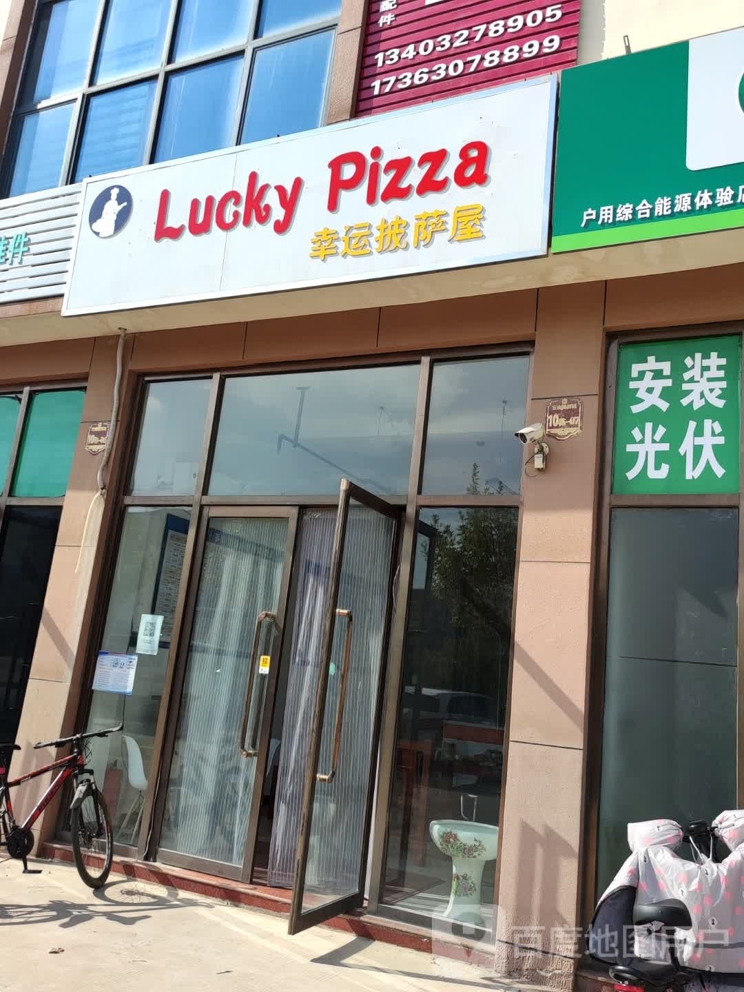 幸运披萨小