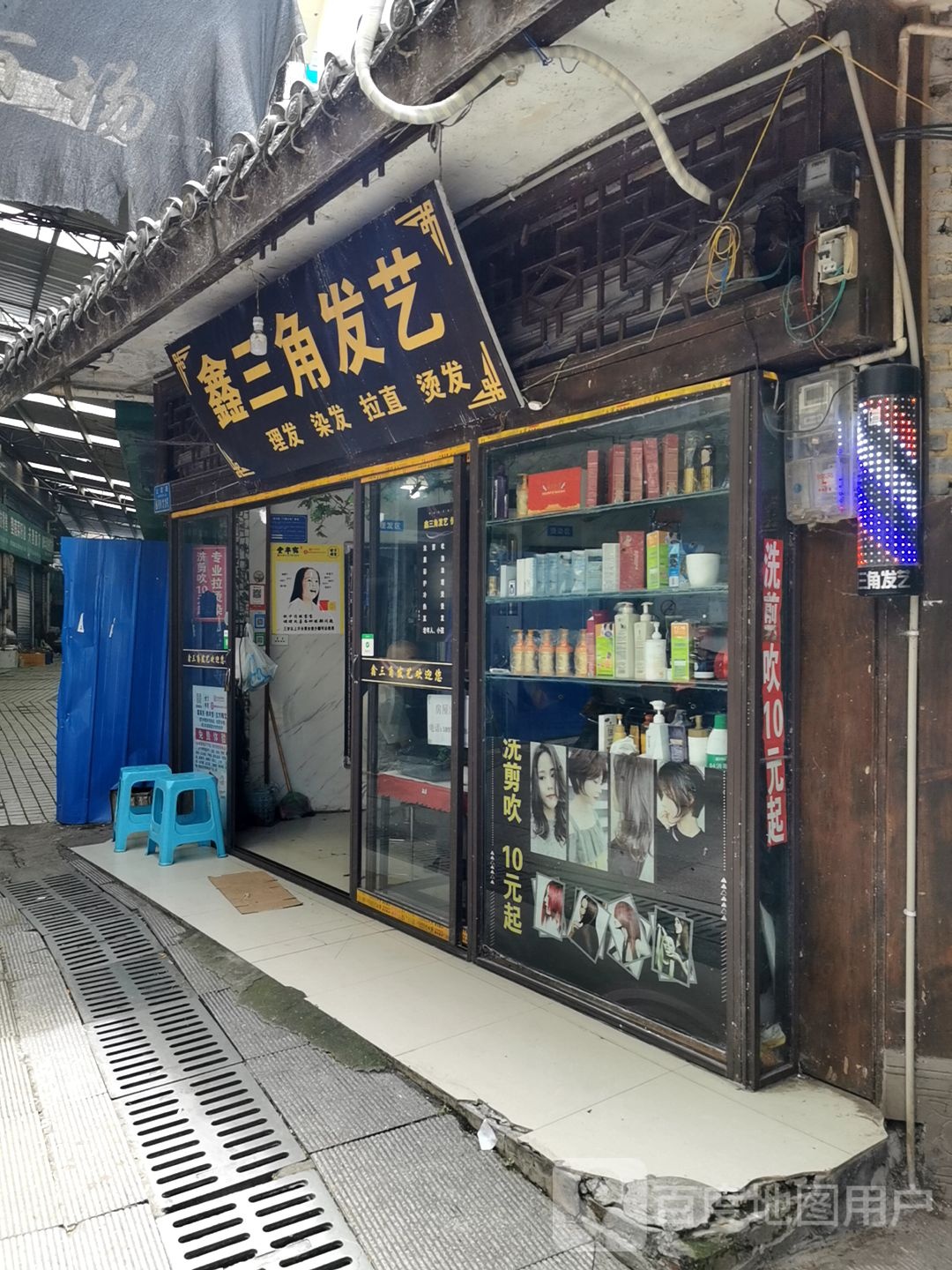 鑫三角发艺