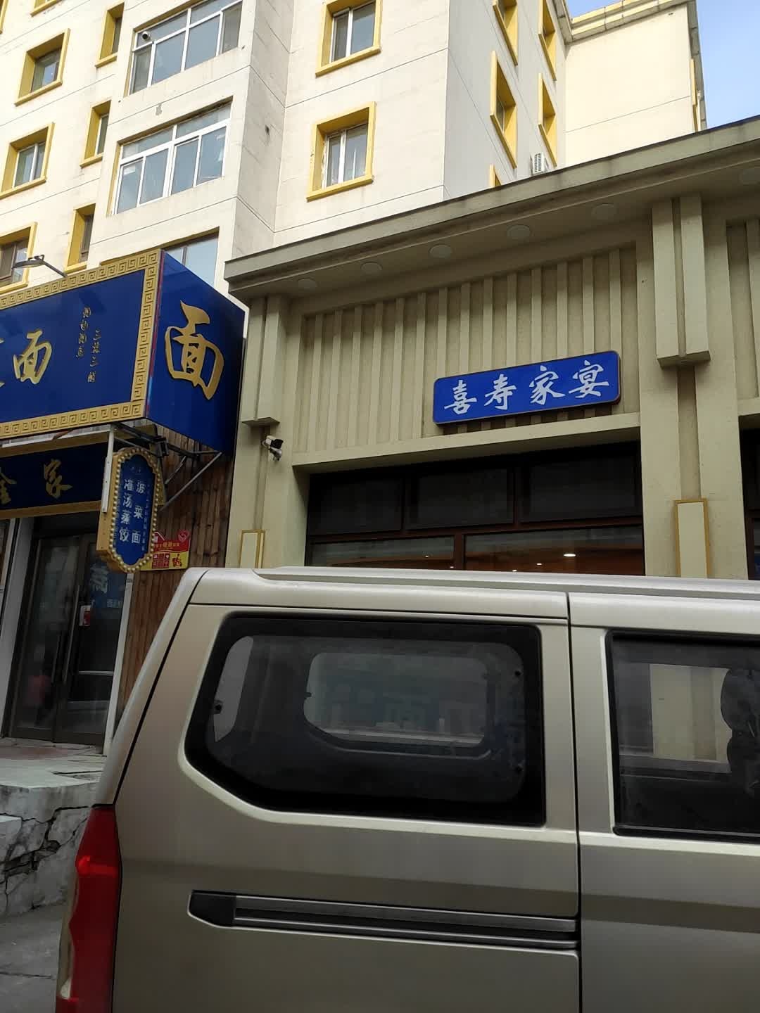 喜寿家宴(吉林清真美食街店)