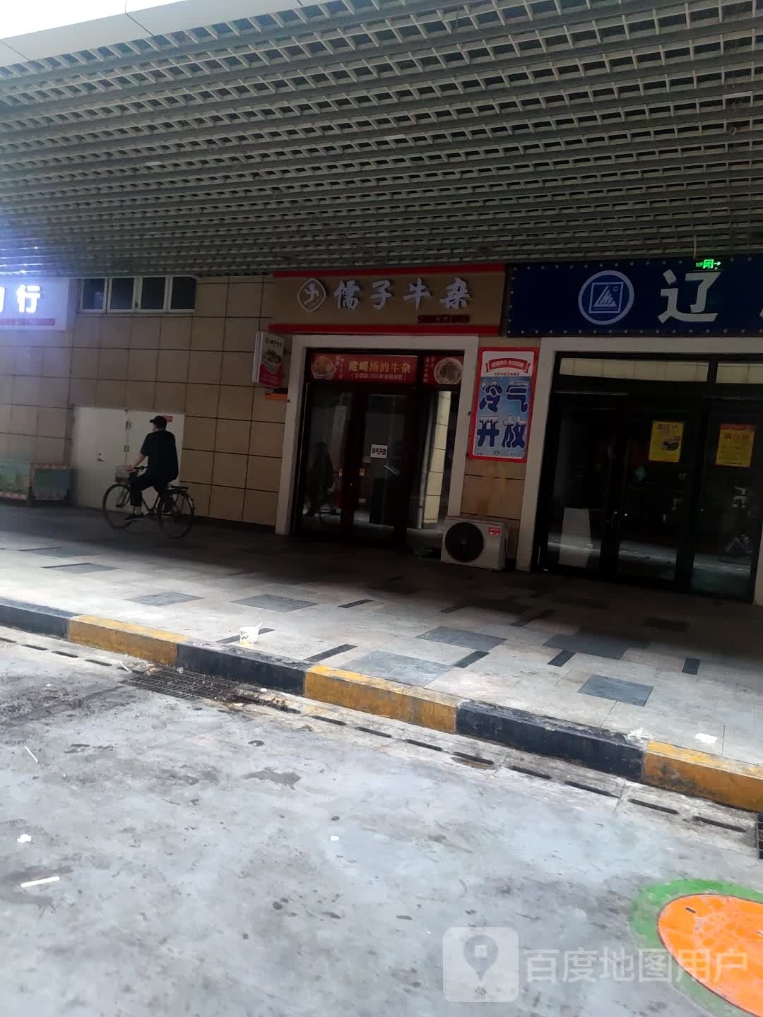 讶狰儒子牛杂(惠宾街店)