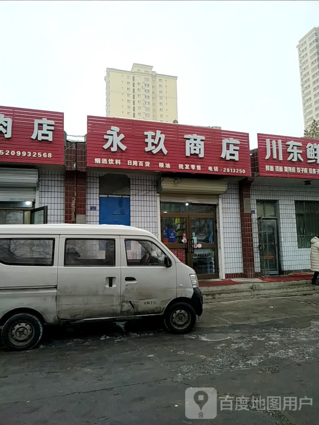 永玖商店