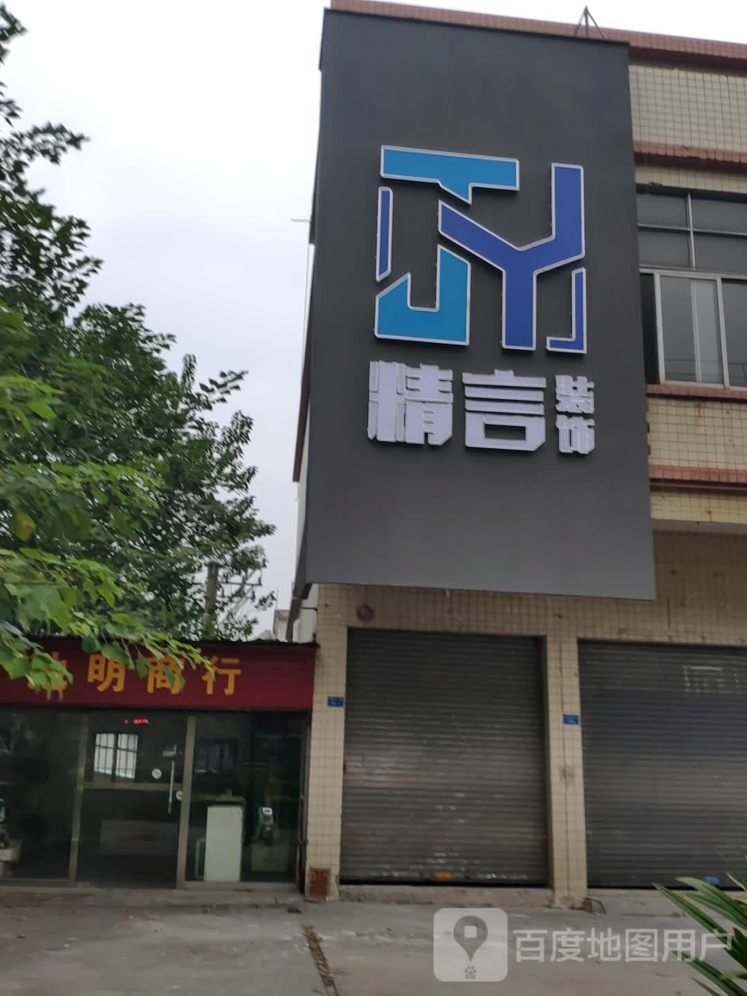 江门市精言装饰工程有限公司