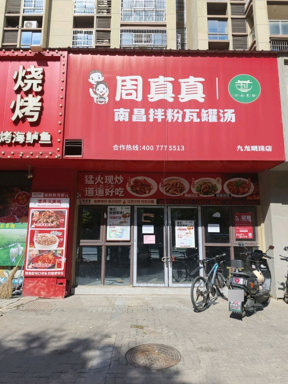 周真真南昌拌粉瓦罐汤(九龙明珠店)