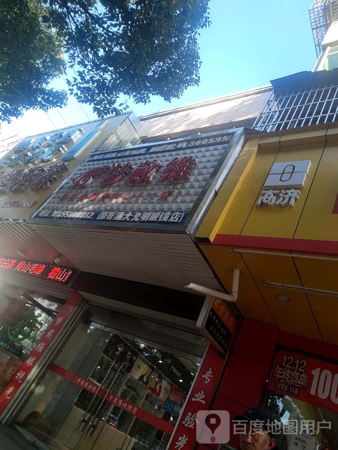 梦戴维眼视光服务中心(二店)