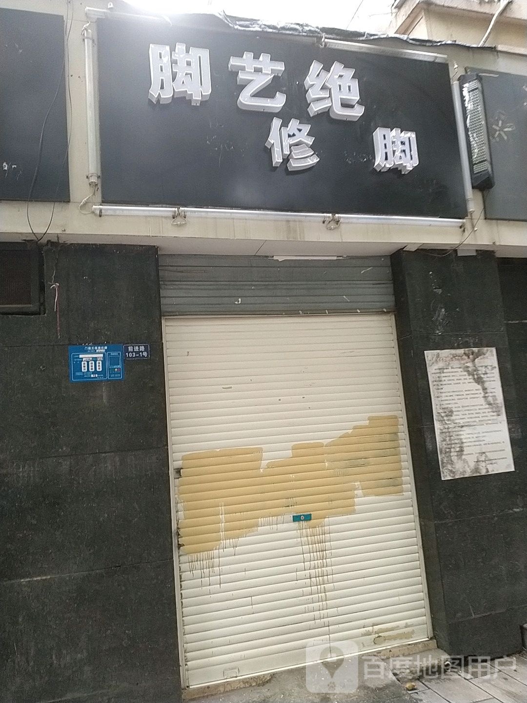 脚艺绝修脚