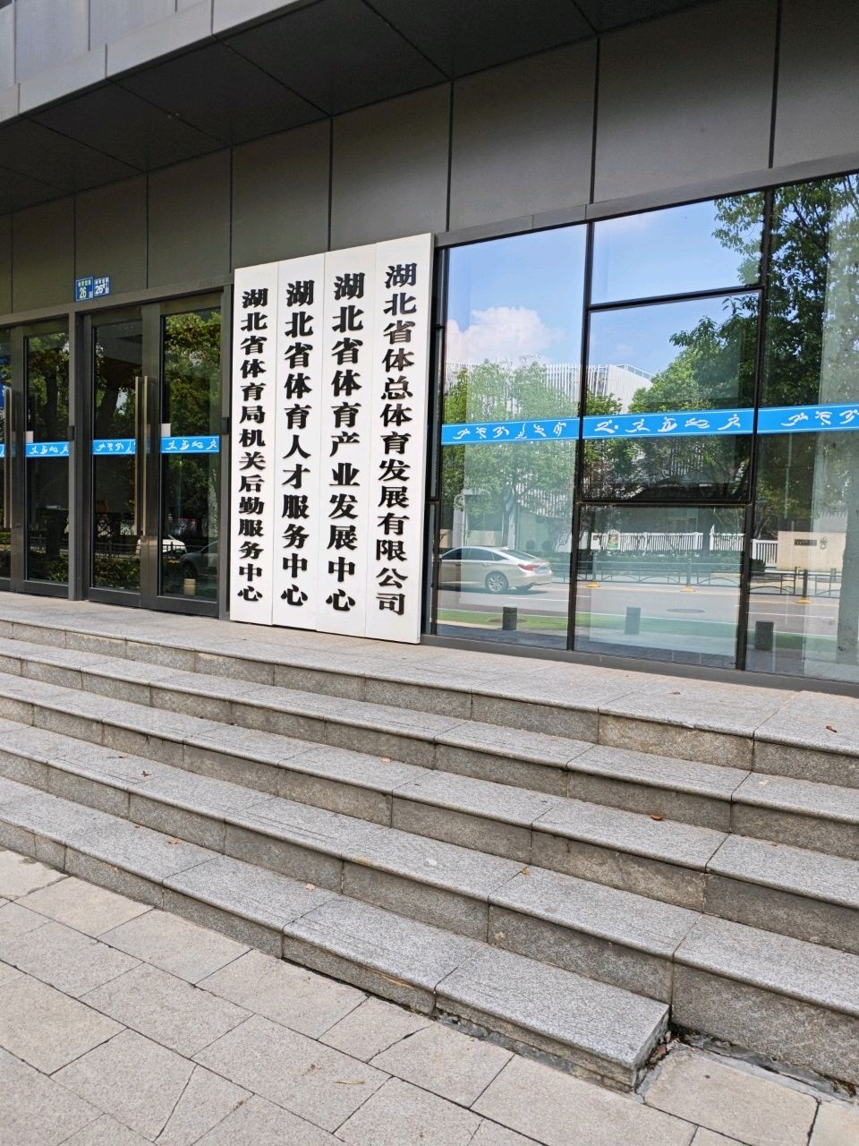 湖北省体育人才服务中心