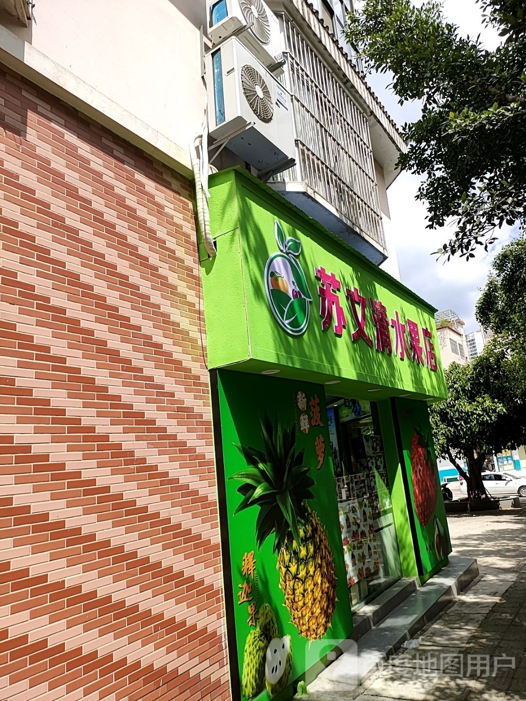 苏文清水果店