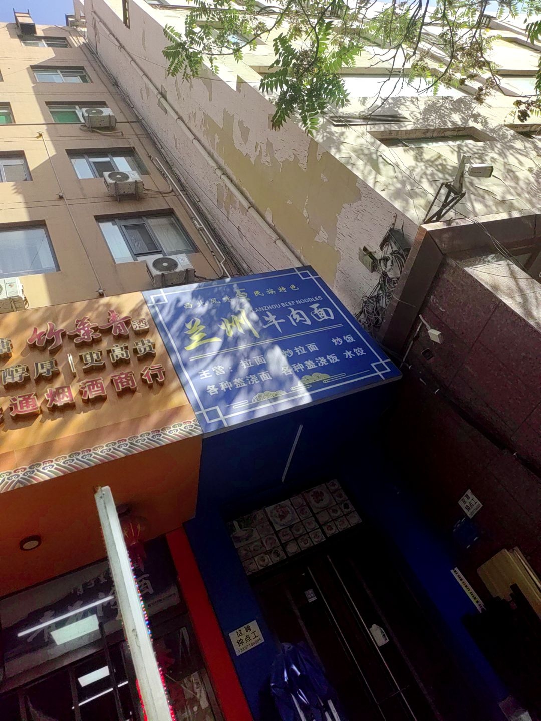 清真兰州牛肉面