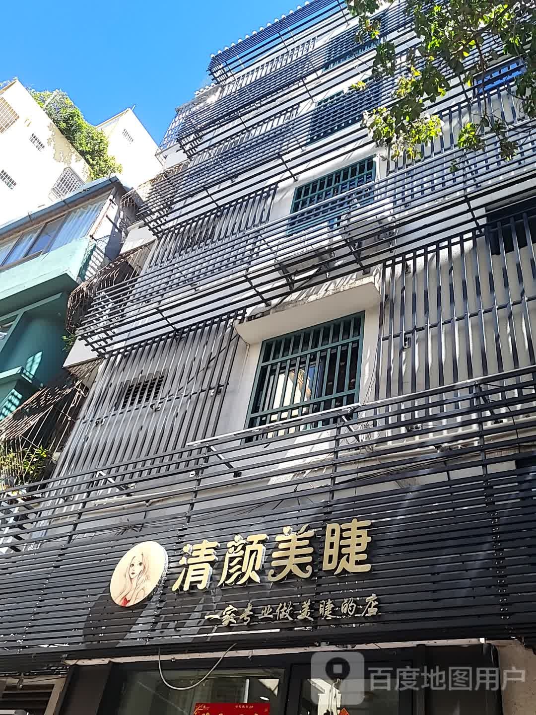 清颜美睫(三亚国际购物中心店)