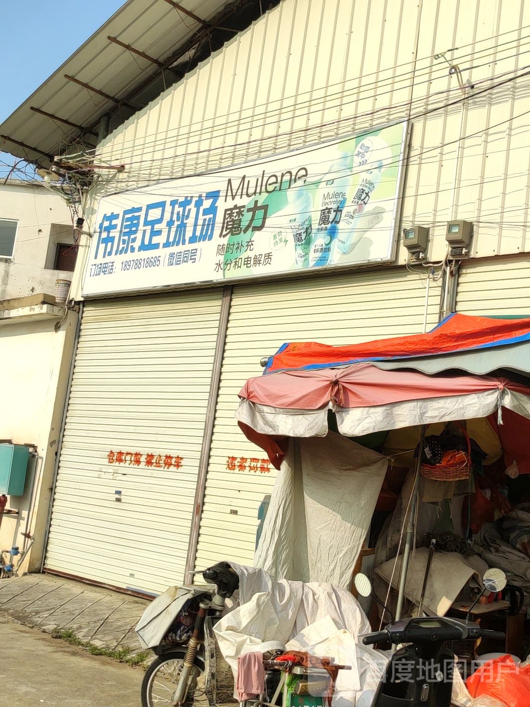 伟康足球场