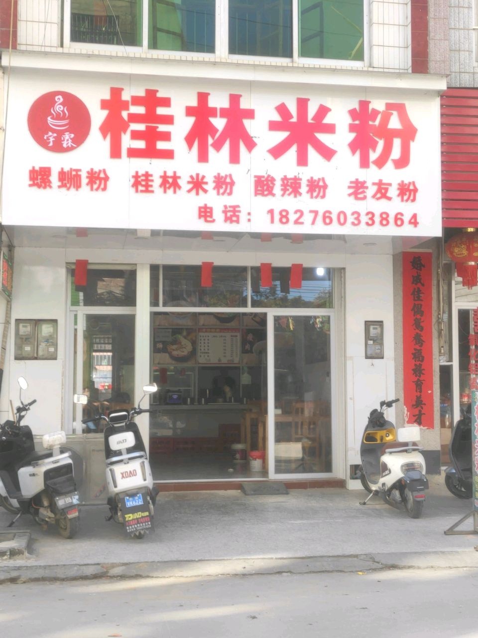 正宗桂林米粉(隆盛分店)