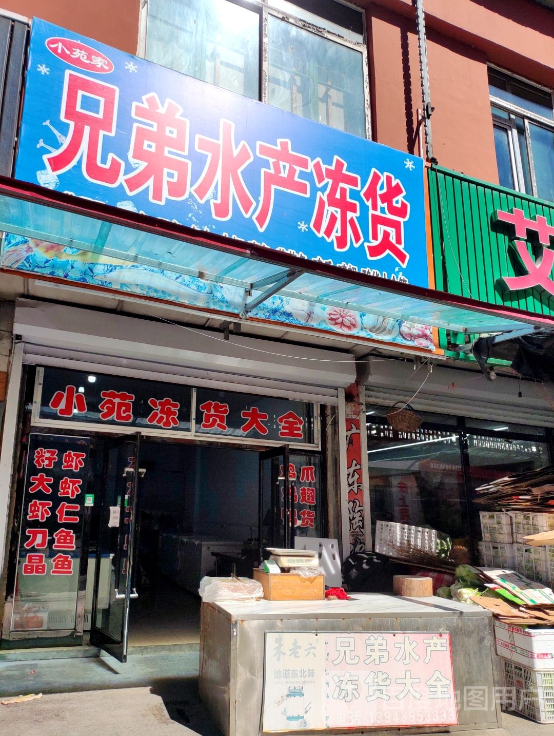 兄弟水产冻货