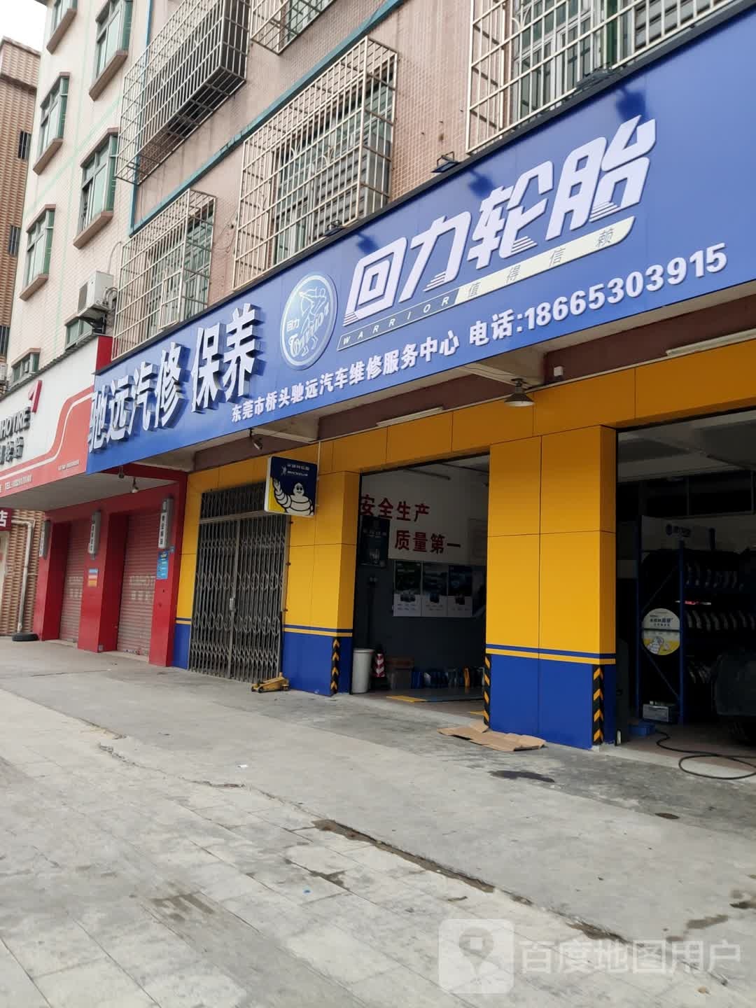 东莞市桥头驰远汽车维修服务中心