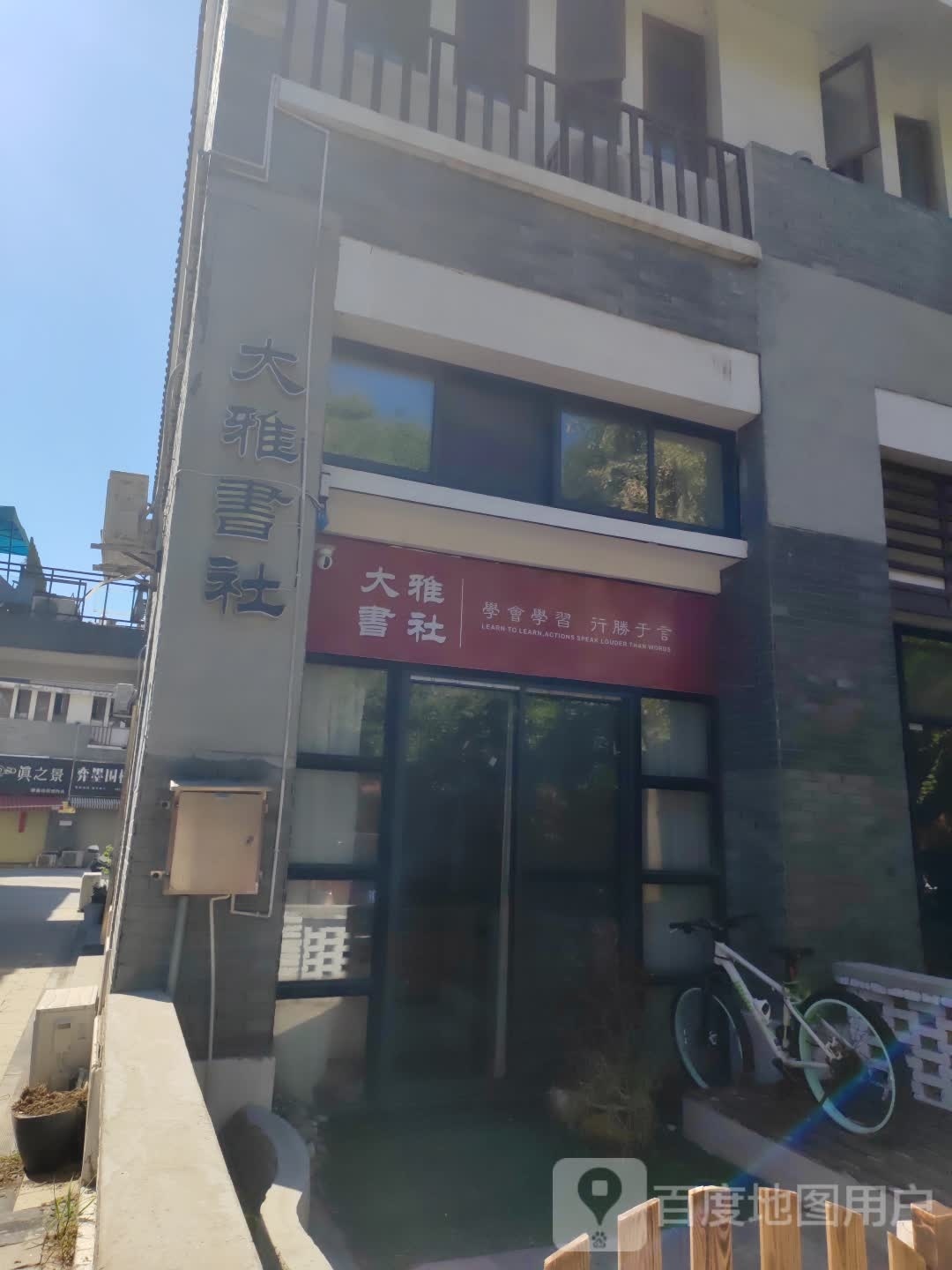 大雅书店