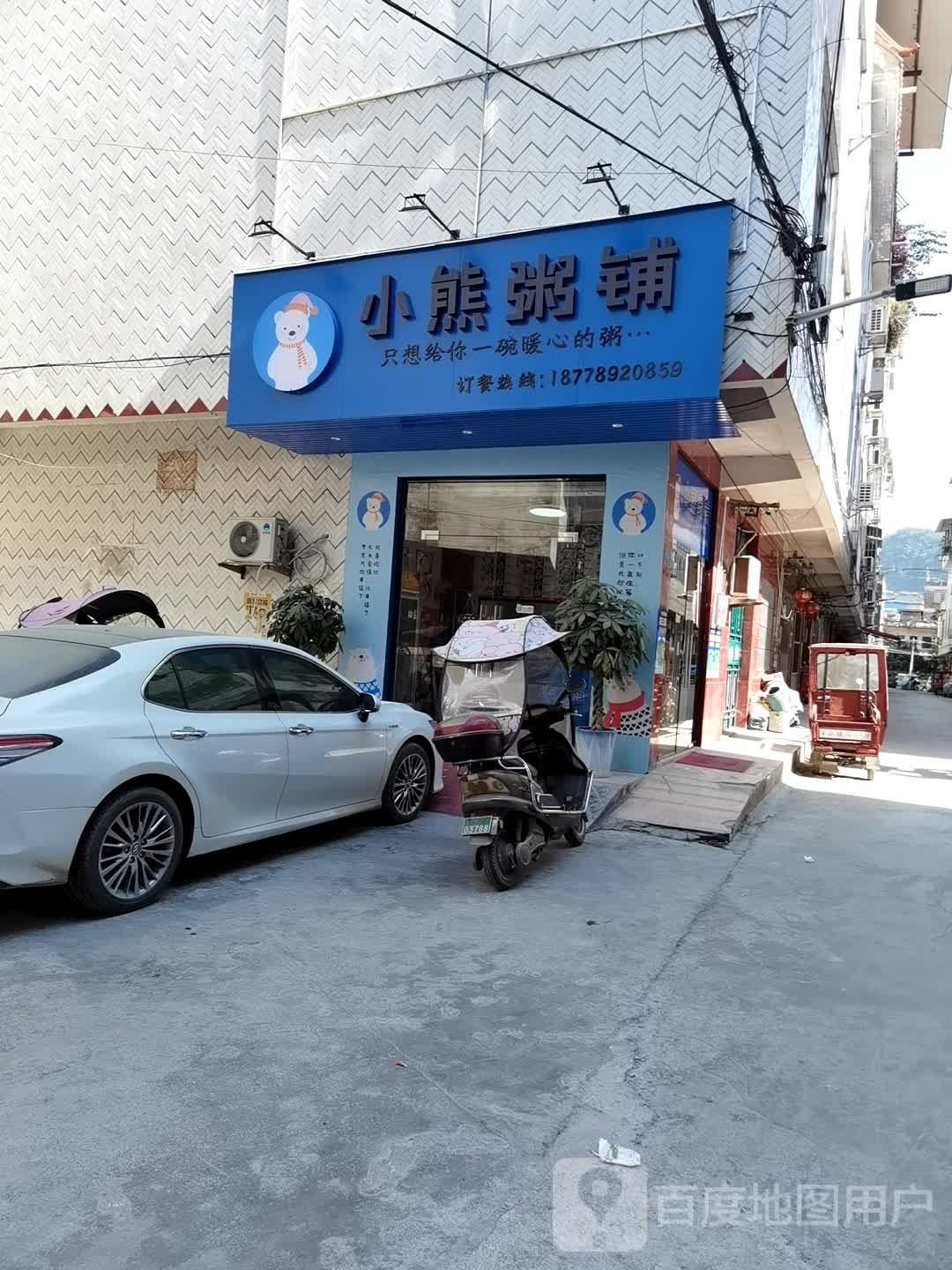 小熊粥铺(忻城店)