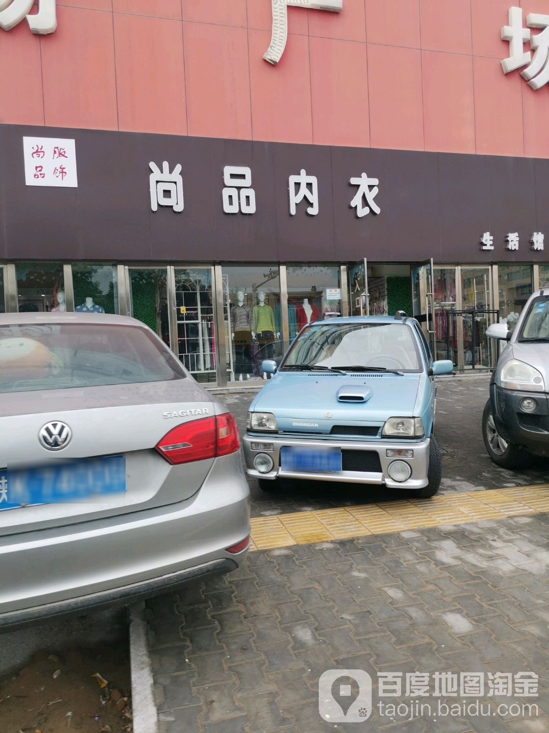 尚品内衣(好日子购物广场店)