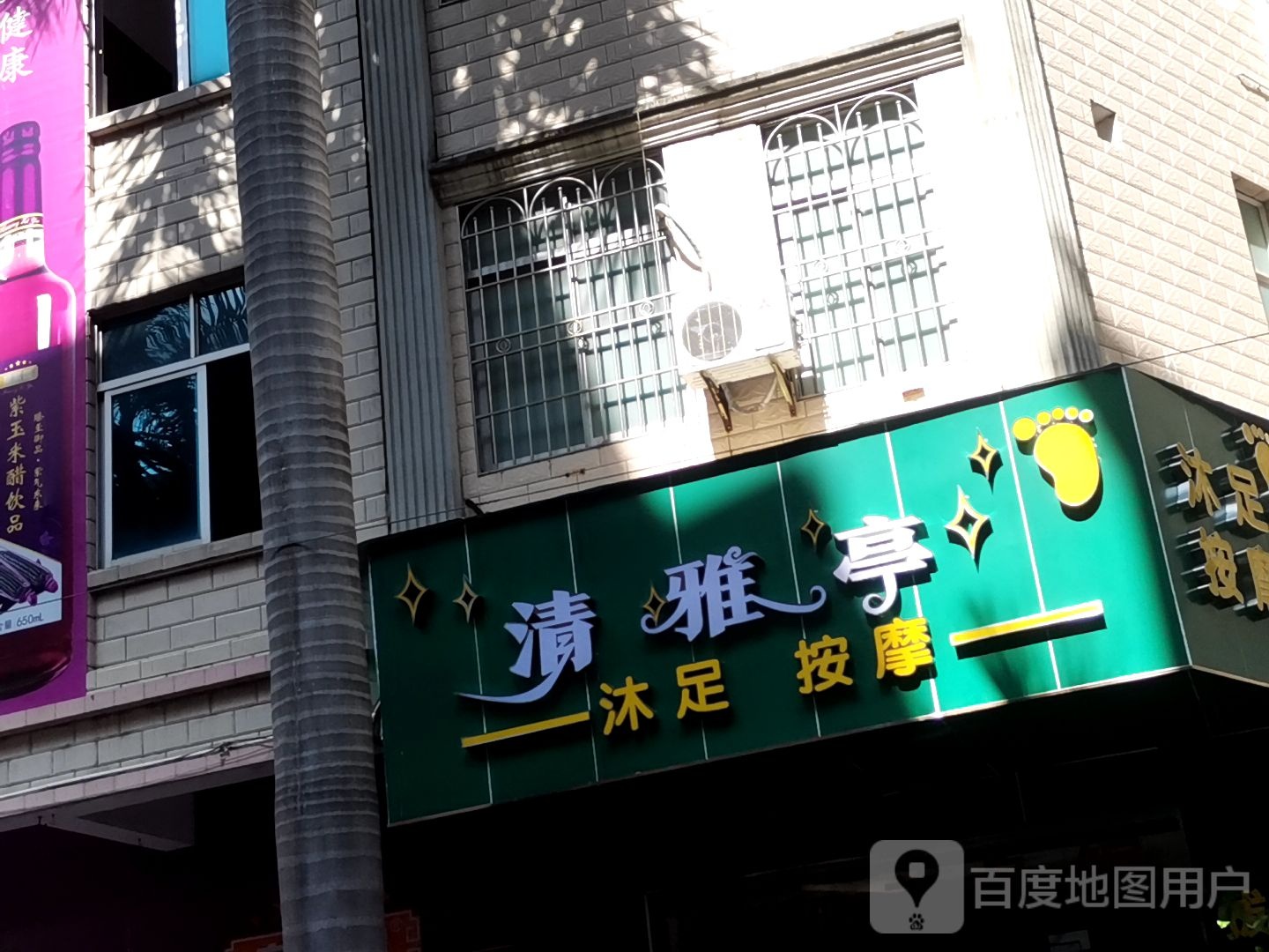 永源沐足按摩
