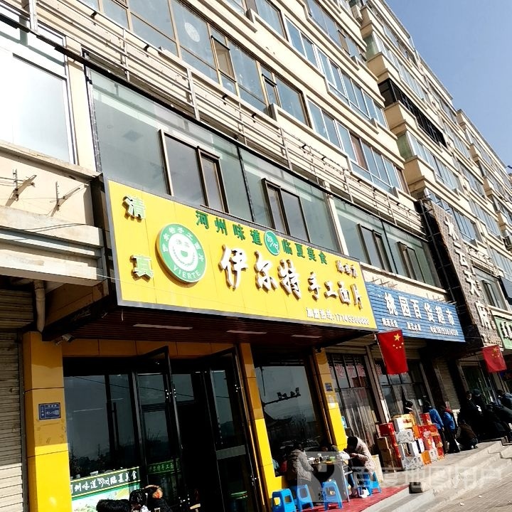伊尔特手擀面片(鸿瑞佳苑店)