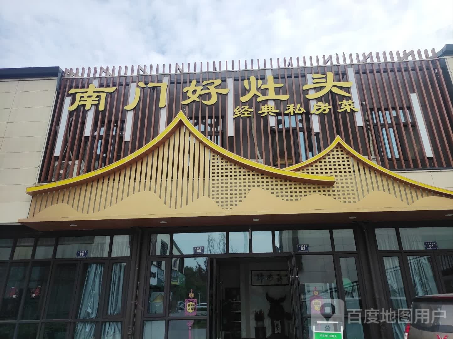 男门好灶头(孝丰店)