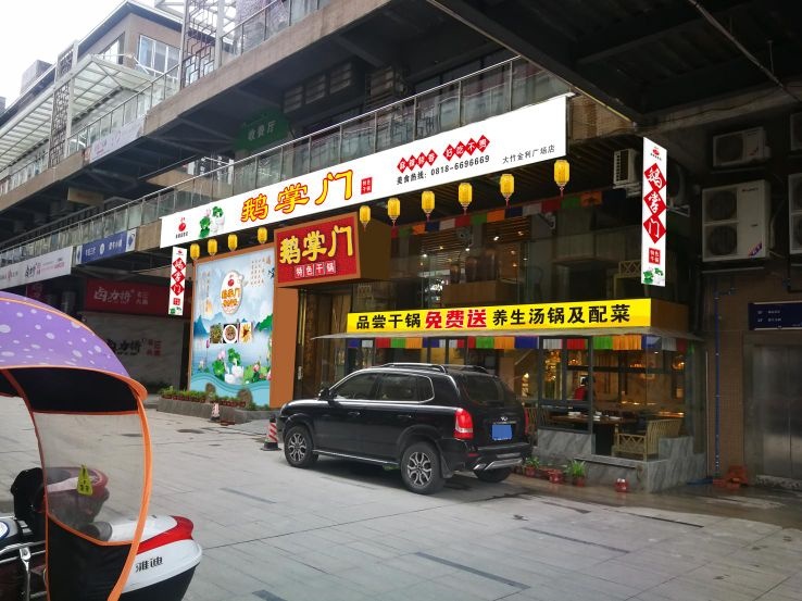 鹅掌门(大竹金利美店)