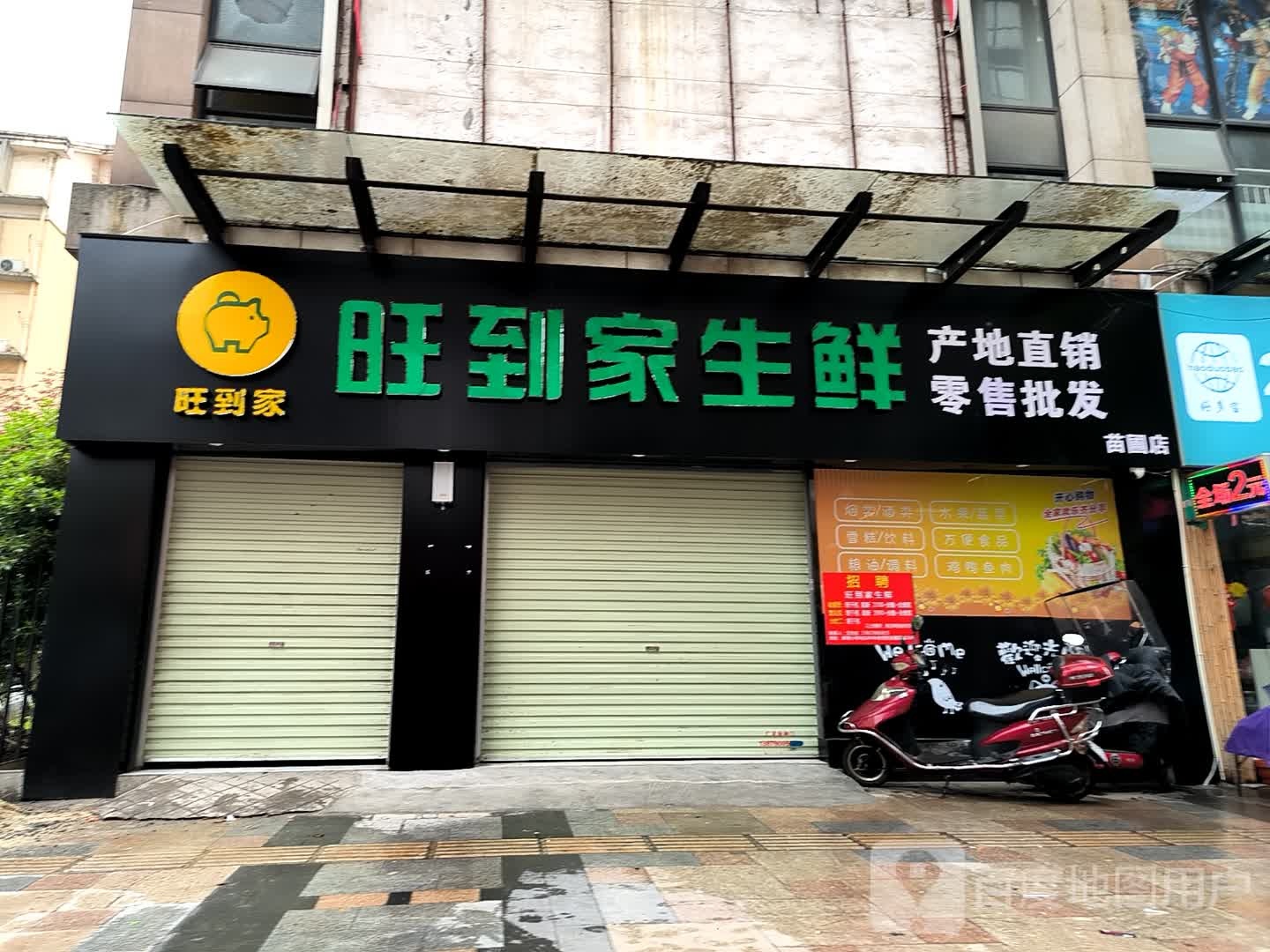 旺回家生鲜(苗圃店)
