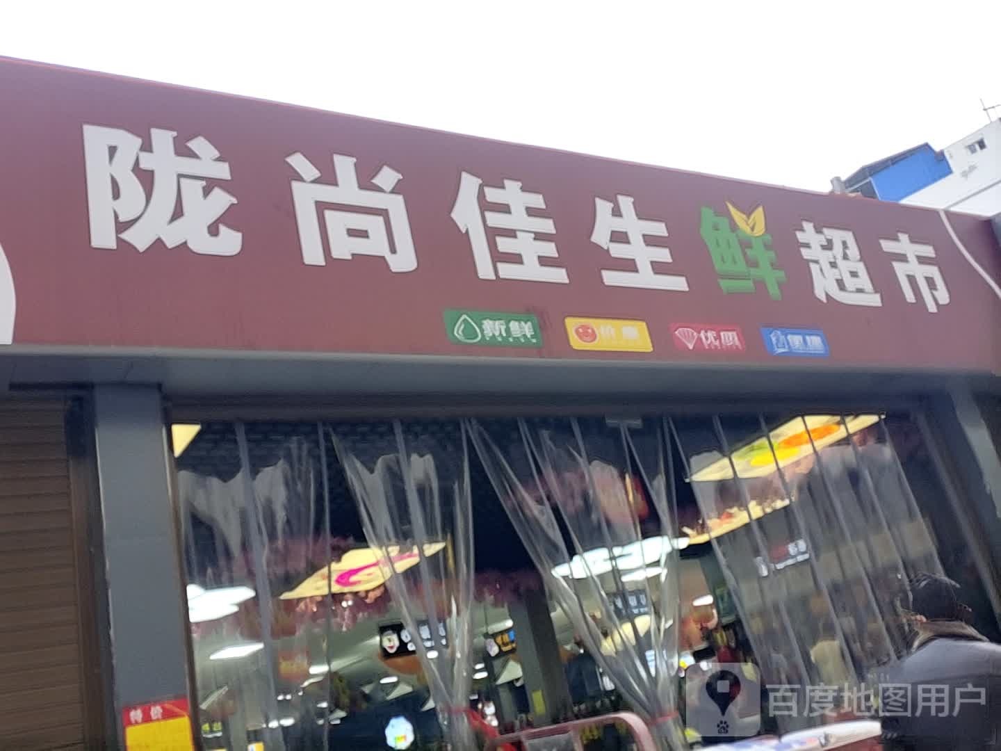 陇尚家生鲜超市