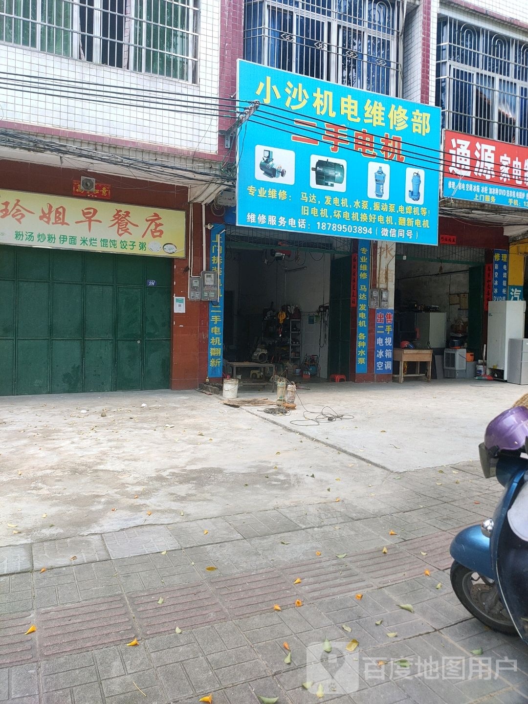 小沙机电维修部