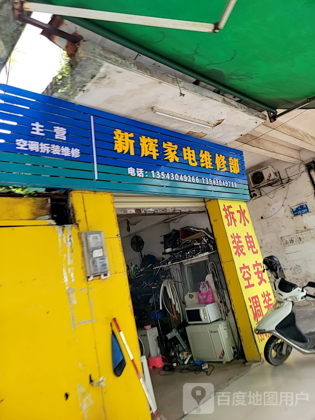 新辉家电维修站