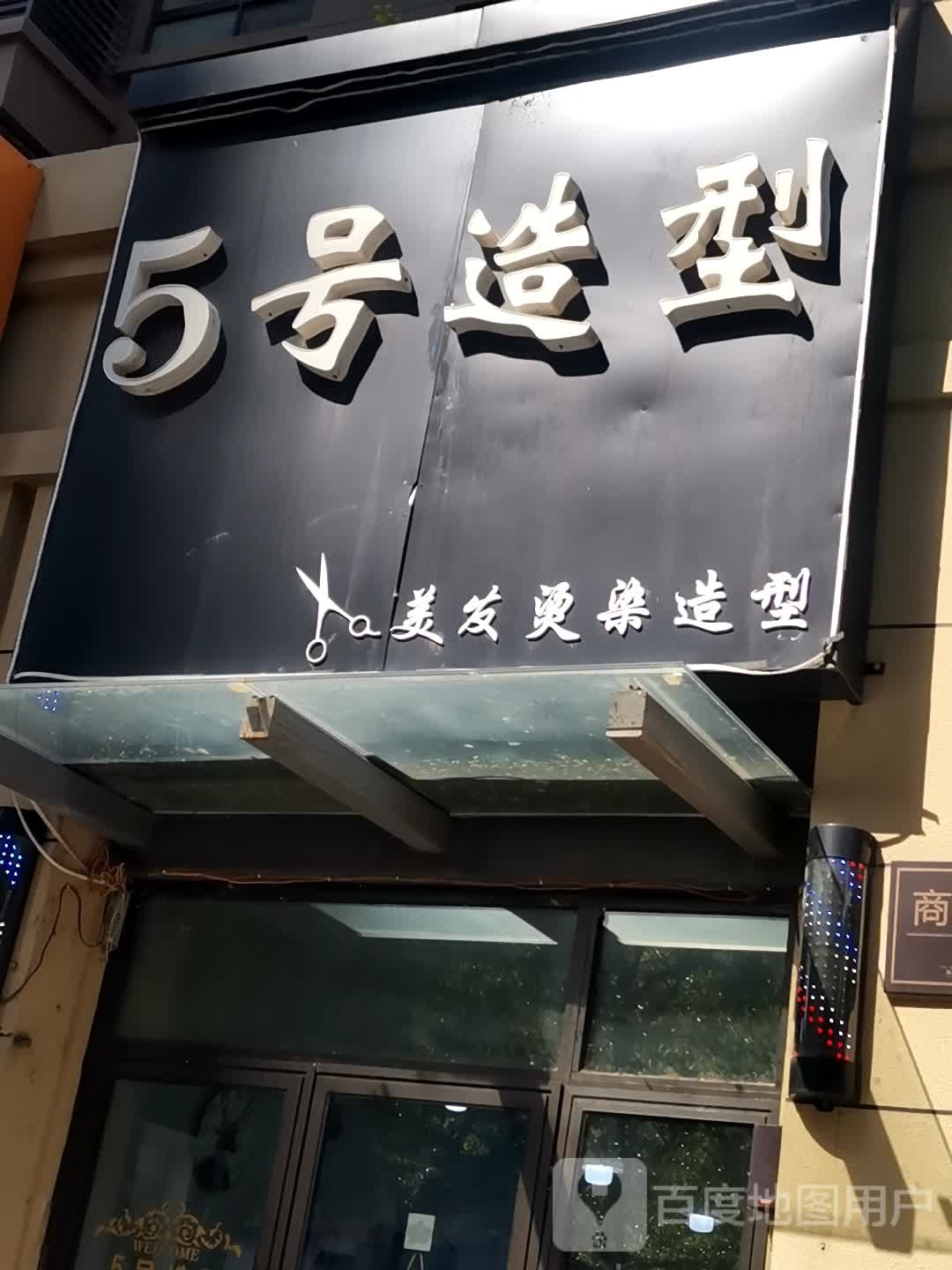5号造型