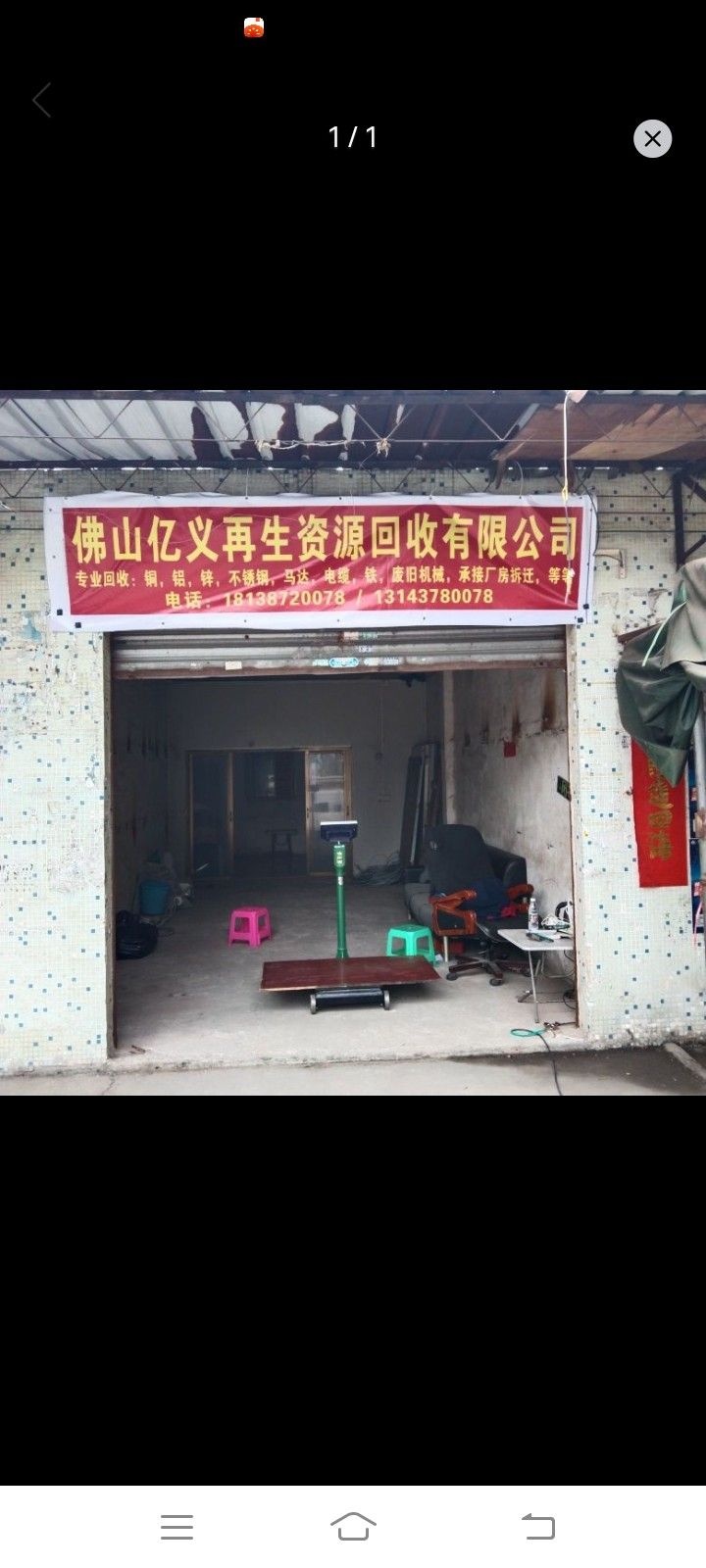 佛山市亿义再生资源回收有限公司