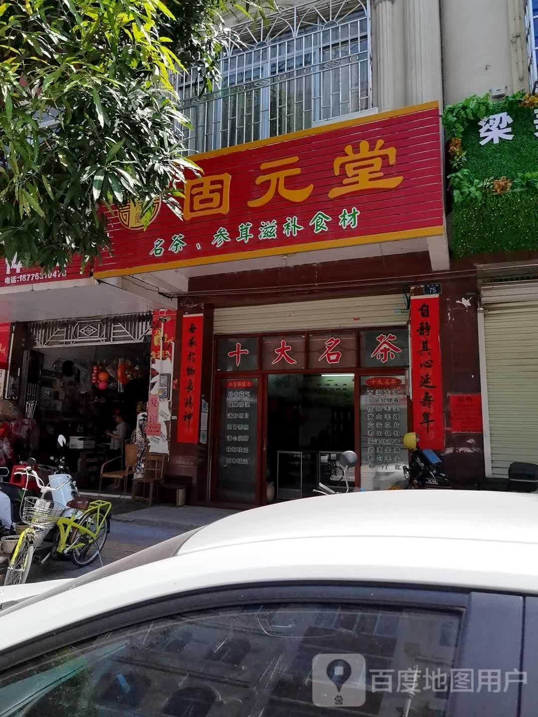 固元堂(东大街店)