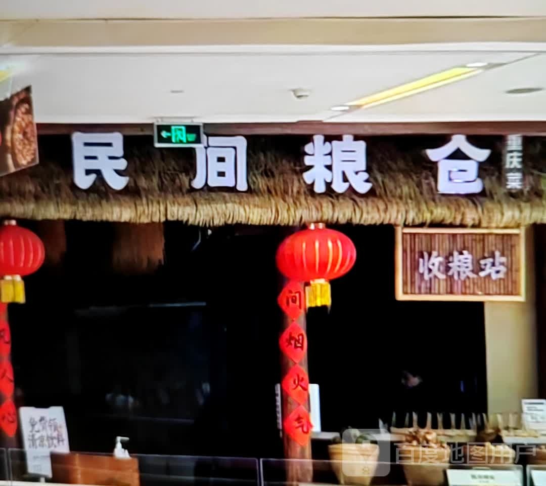 民间粮仓重庆菜