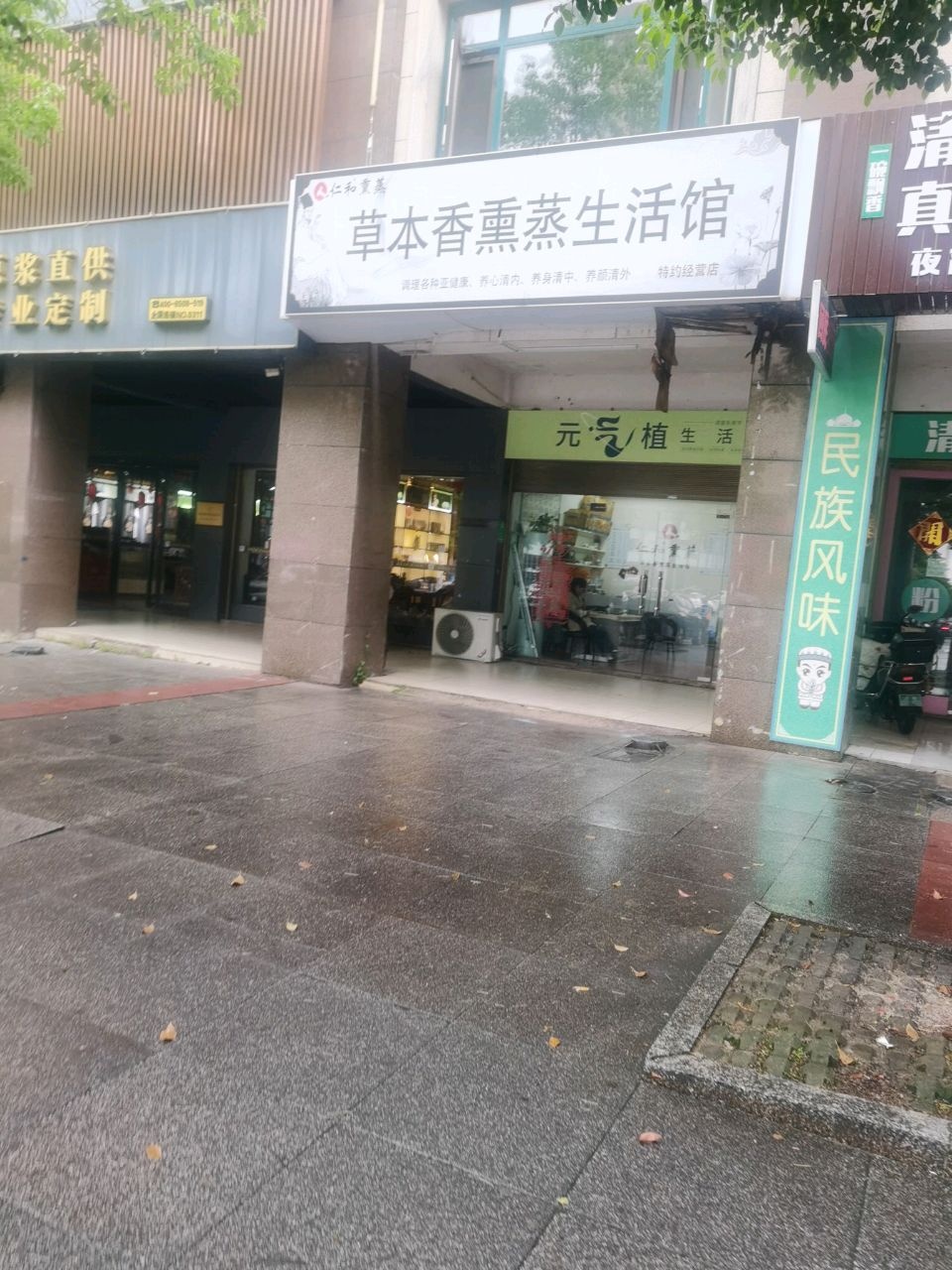 草本香熏蒸生活馆