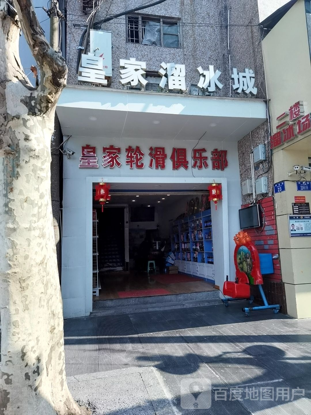皇家旱冰城