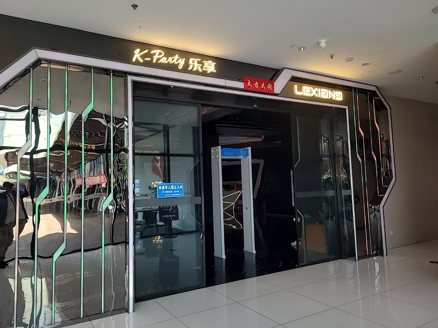 乐享K·party-精致量贩(万晟汇店)