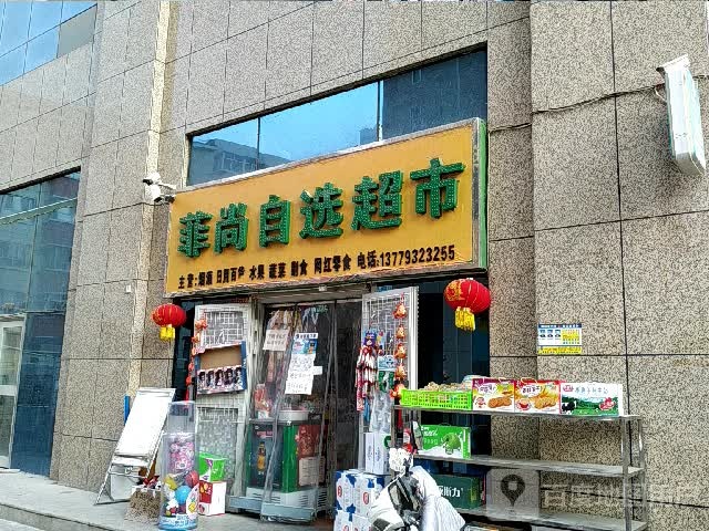 菲尚咨询超市