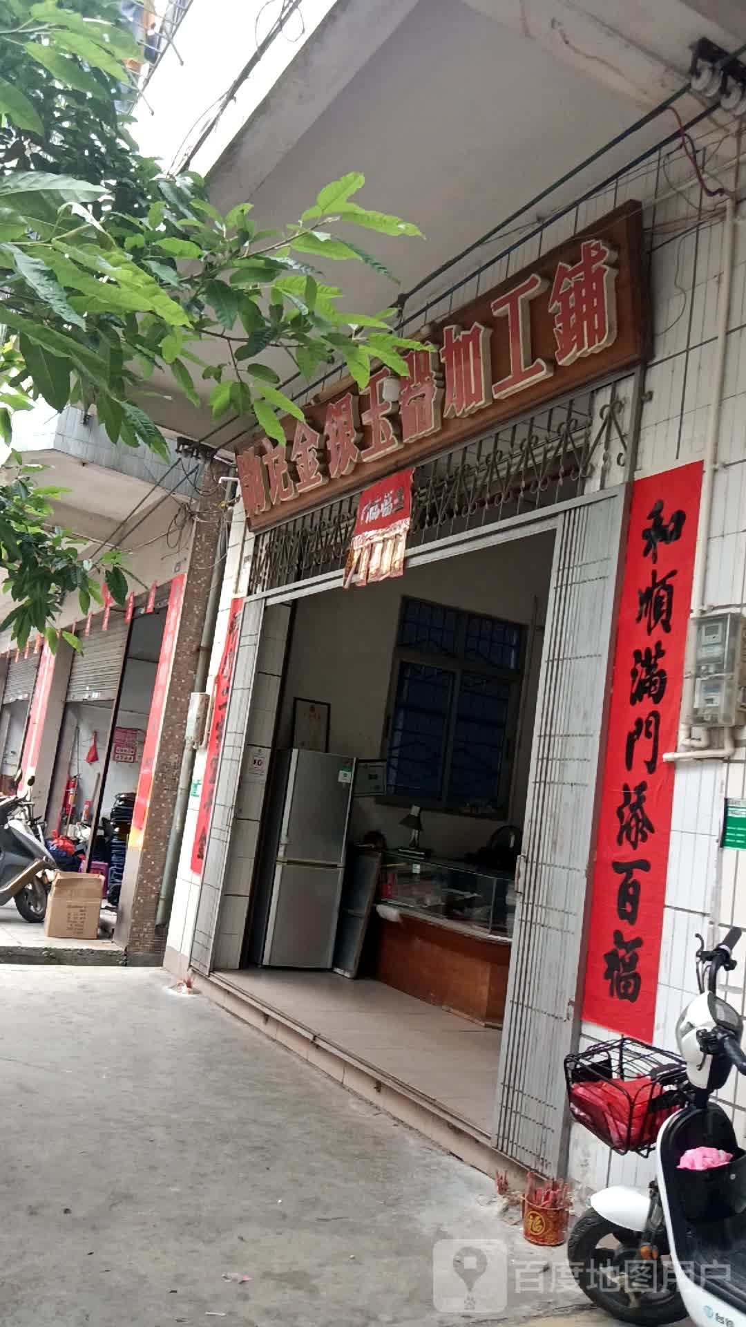 勋记金银玉器加工铺