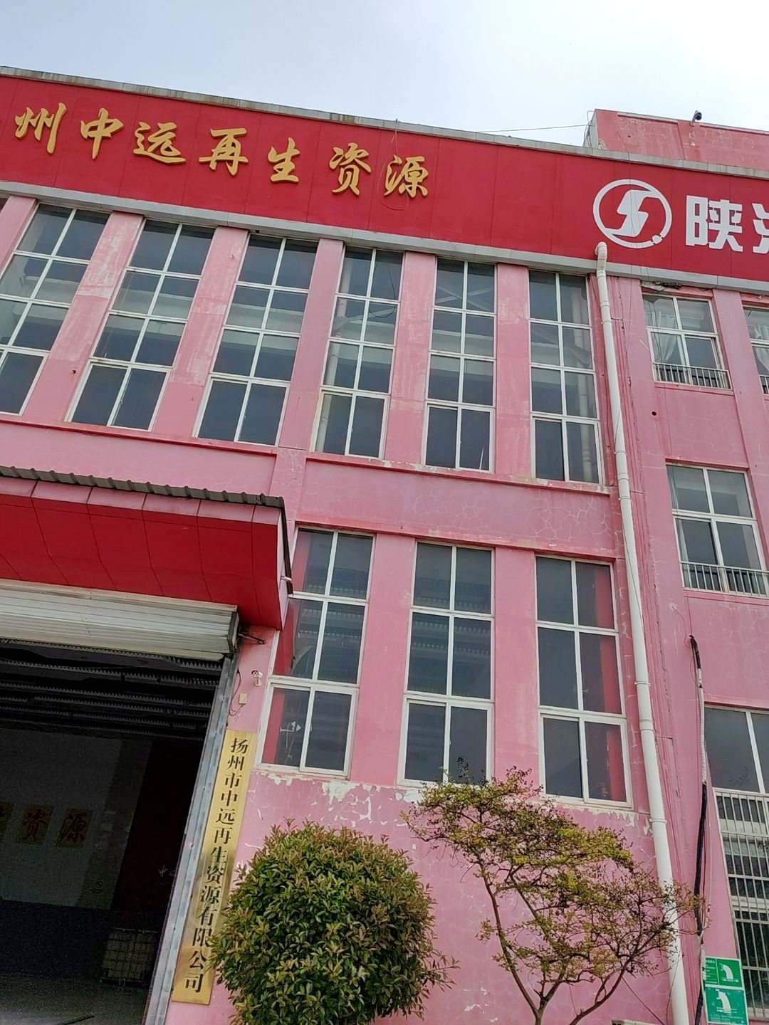 扬州中远再生资源