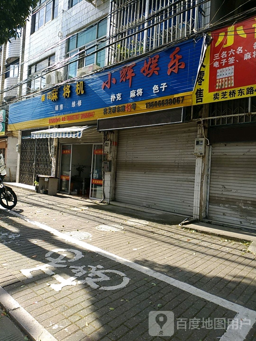 樱花麻将机(卖芝桥东路店)