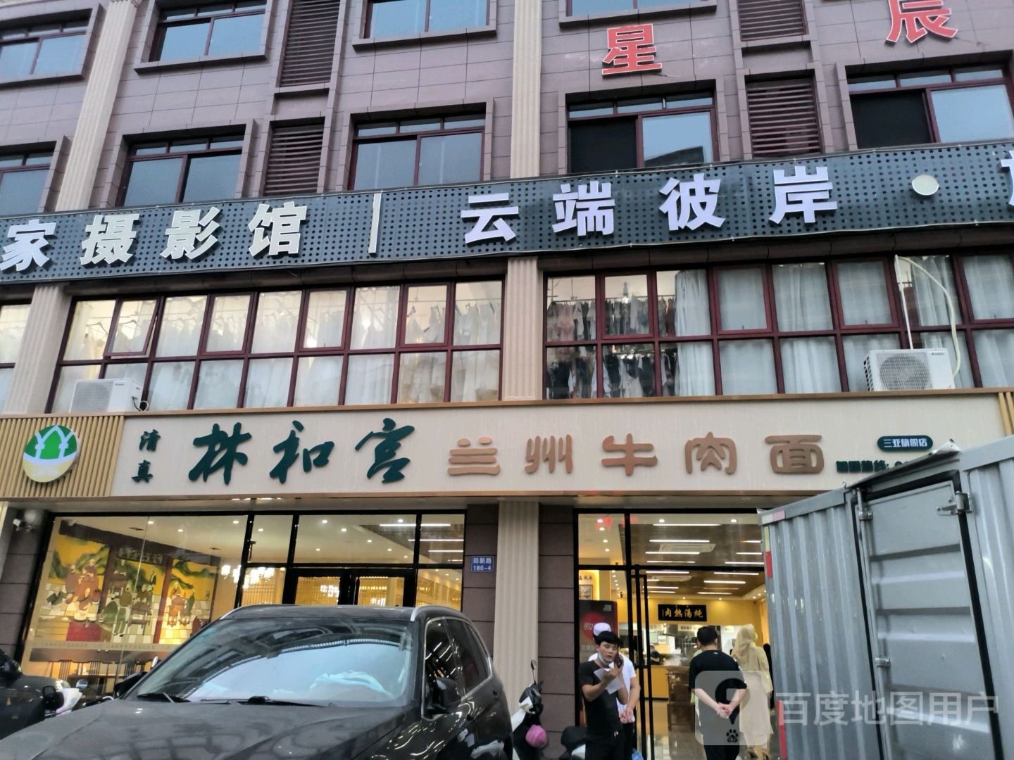清真林和宫兰州牛肉面(三亚店)