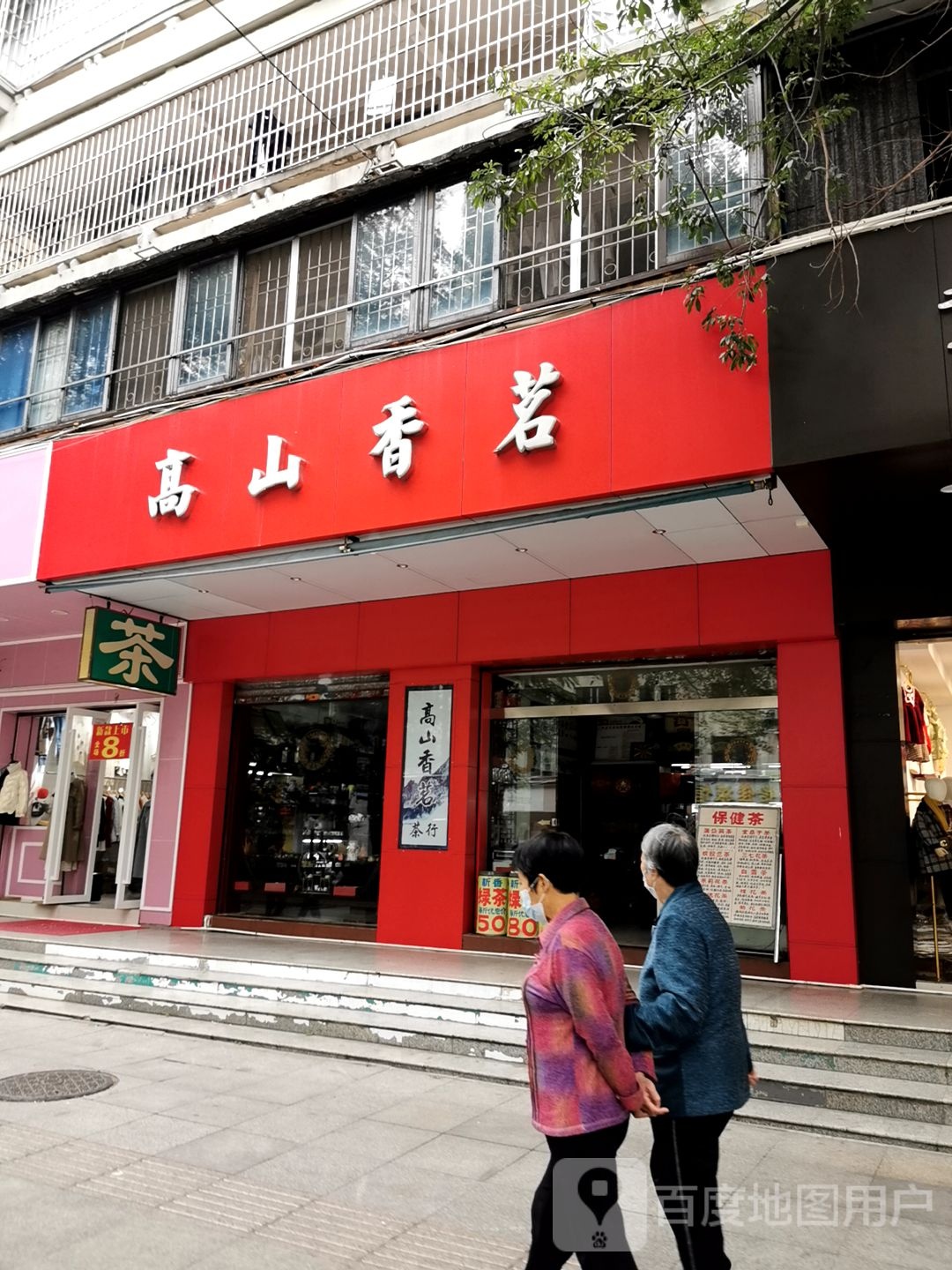 高山香茗(城市广场店)
