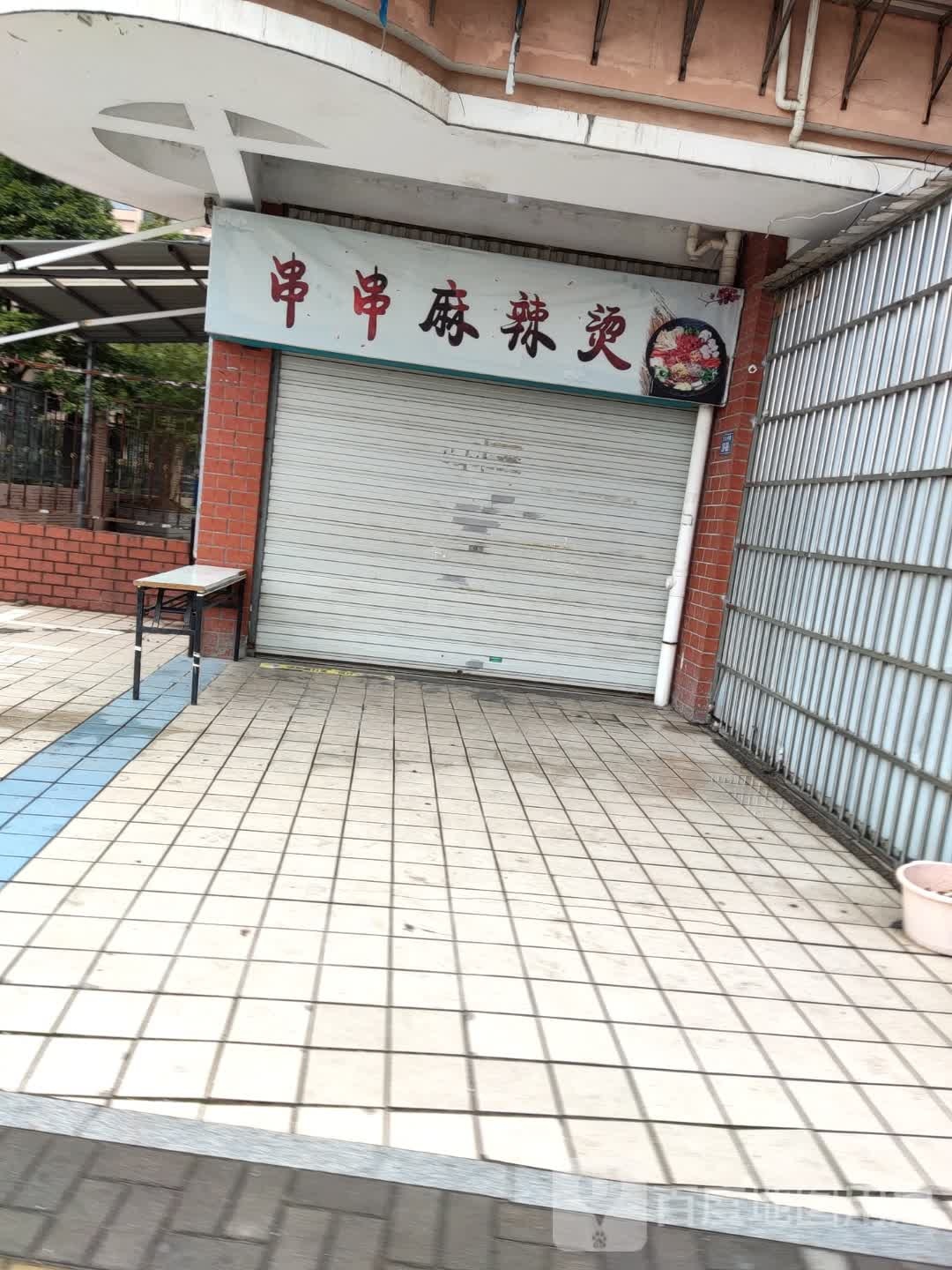 串串麻辣烫(武夷山万兆国际店)