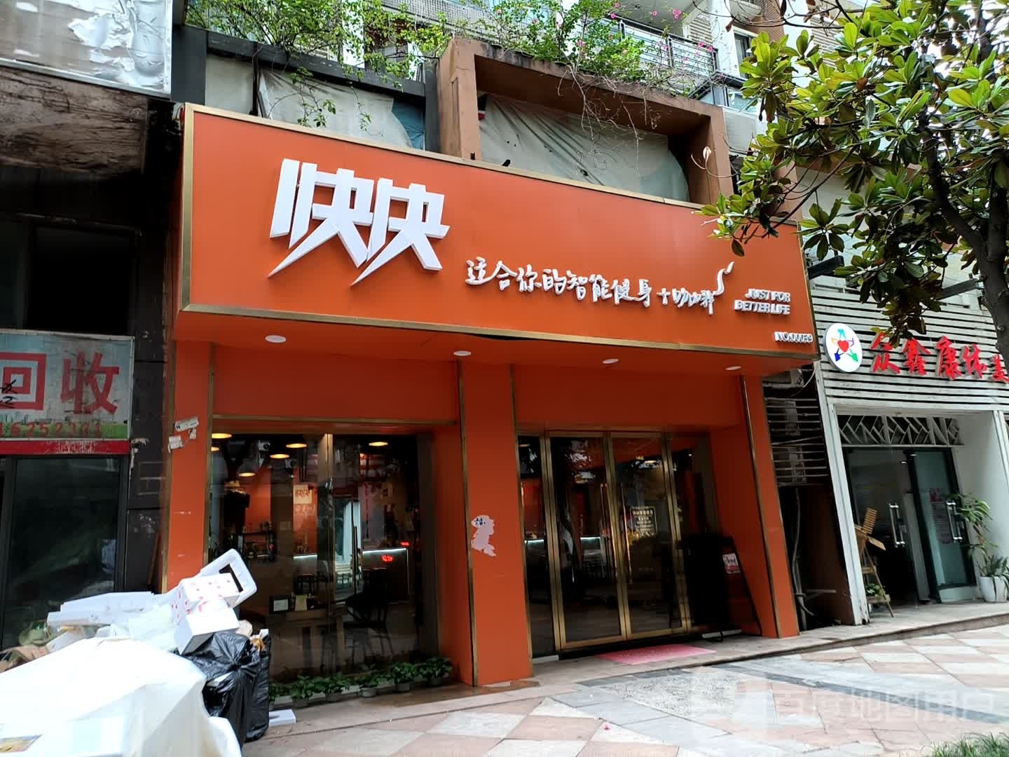 快快智能健身主题店(尚品路鲁能星城店)