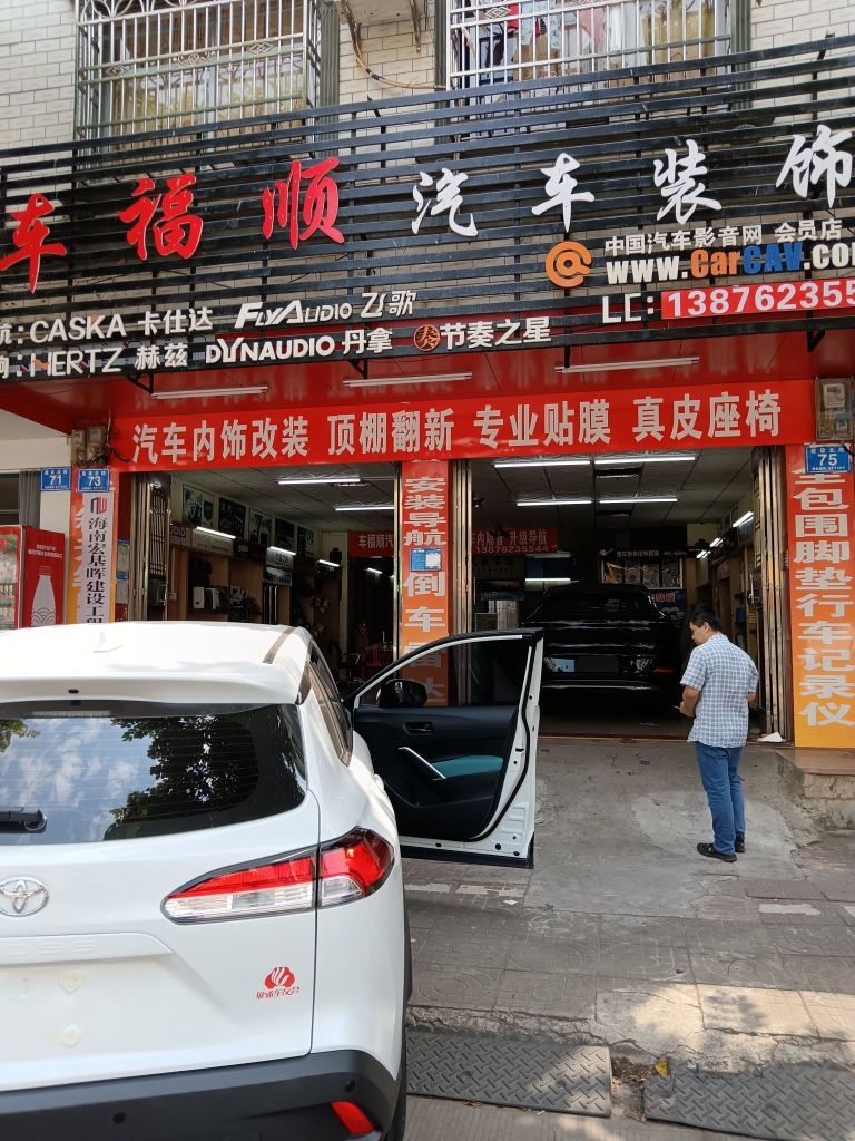 车福顺汽车装饰