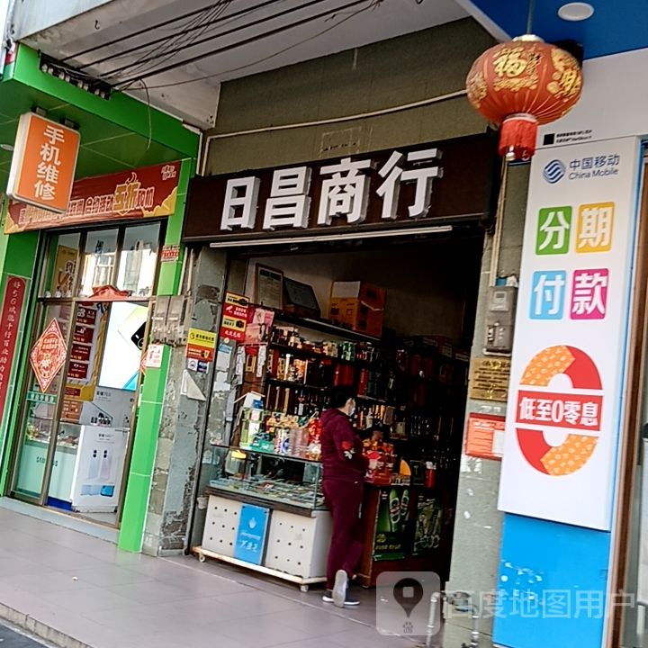 日昌商行(新悦广场店)