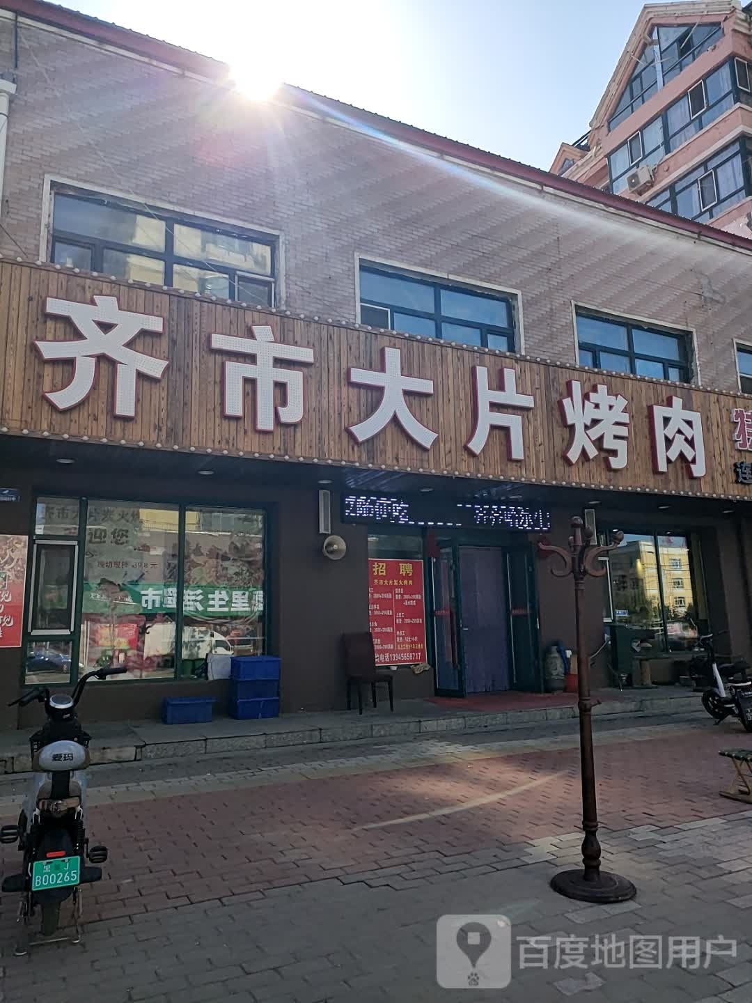 齐市大片烤肉(成龙家园店)