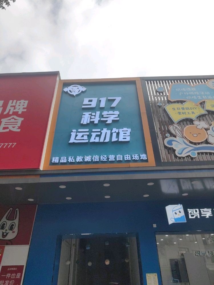 917科学运动馆