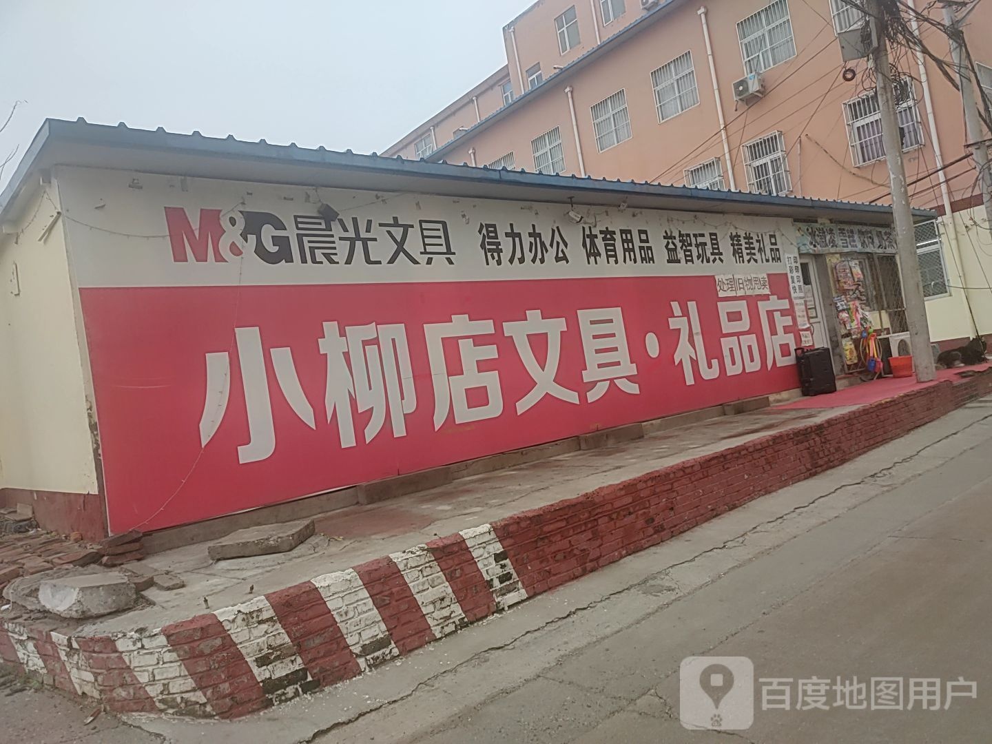 小柳店文具礼品店(南外环店)