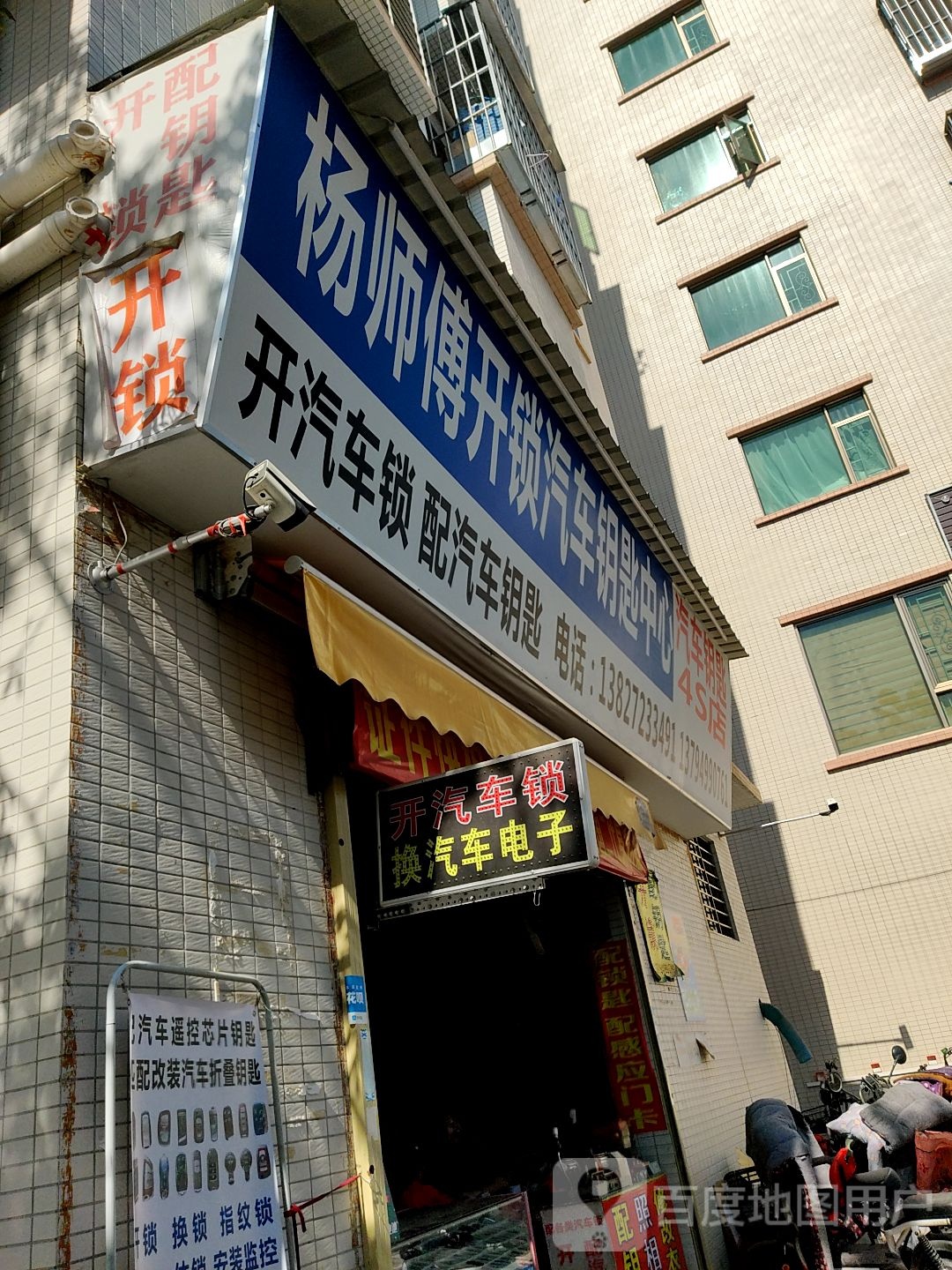杨师傅开锁汽车钥匙中心